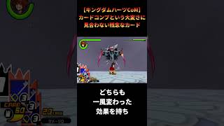【キングダムハーツCoM】最後に手に入るのに期待外れなスペシャルカード #shorts #キングダムハーツ #khcom