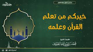 صورة خيركم من تعلم القرآن وعلمه