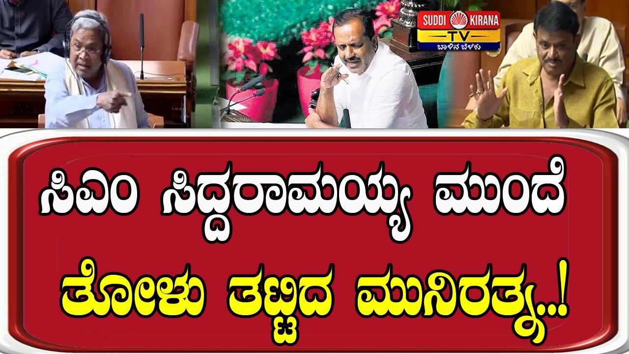 ಸಿಎಂ ಸಿದ್ದರಾಮಯ್ಯ ಮುಂದೆ ತೋಳು ತಟ್ಟಿದ ಮುನಿರತ್ನ..!