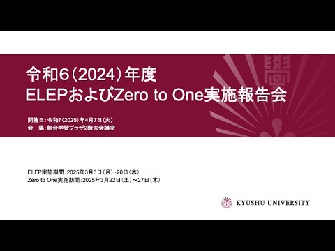 令和６（2024）年度 ELEP および Zero to One 実施報告会
