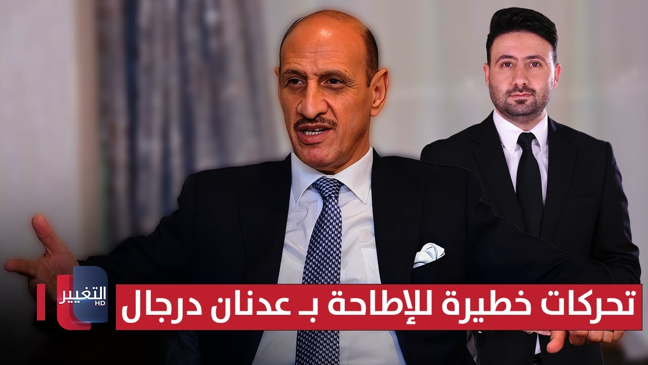 فيديو | اجتماعات مغلقة وتحركات خطيرة للإطاحة بـ عدنان درجال | ملاعب
