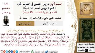 صورة دروس التفسير في المسجد الحرام -  تفسير سورة النساء (25 درسا) - الشيخ صالح الفوزان - مشروع كبار العلماء