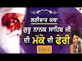 Larivaar Katha Guru Nanak Sahib Ji | Makke Di Feri | Bhai Sarbjit Singh Ludhiana Wale | Day 1