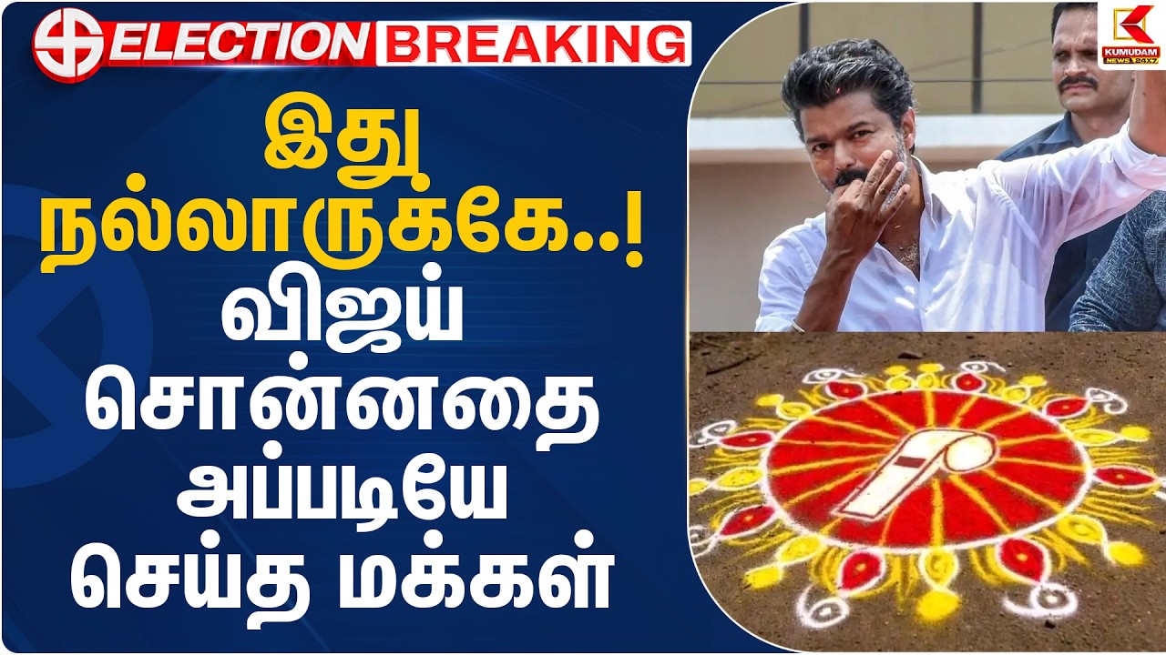 இது நல்லாருக்கே..! விஜய் சொன்னதை அப்படியே செய்த மக்கள் | TVK Vijay | Whistle Kolam | Kumudam News