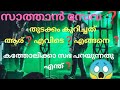 Black Mass അഥവാ സാത്താൻ സേവാ എന്താണ്