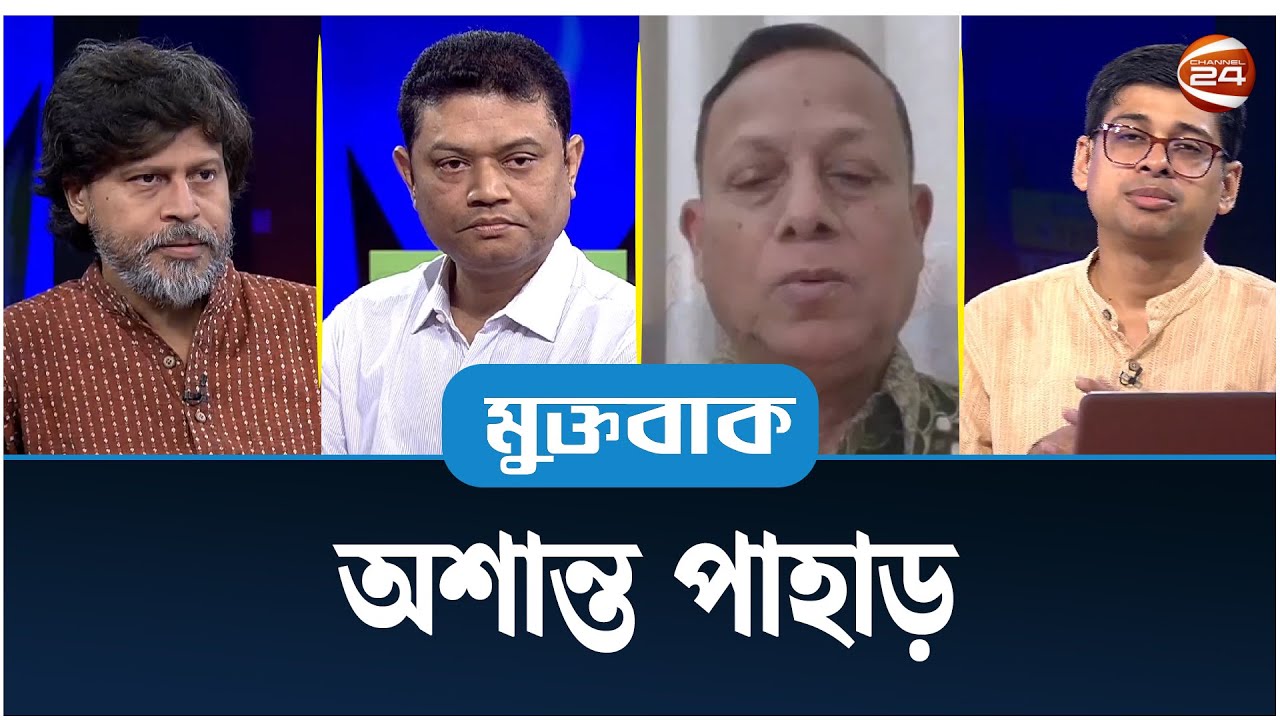 অশান্ত পাহাড় | Muktobak | মুক্তবাক | ২২ সেপ্টেম্বর ২০২৪ | Channel 24