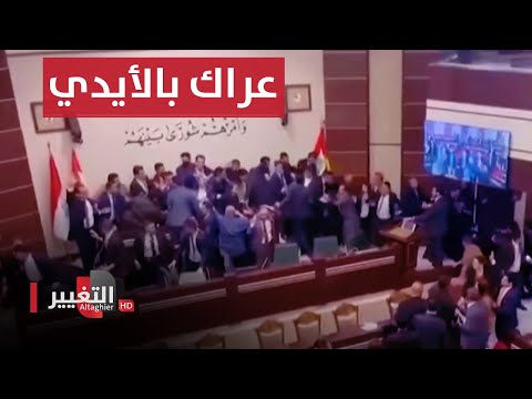 شاهد بالفيديو.. عراك بالأيدي في برلمان كردستان.. والعراق يتصدر قائمة الدول الأسوأ في الرعاية الصحية | نشرة الثالثة