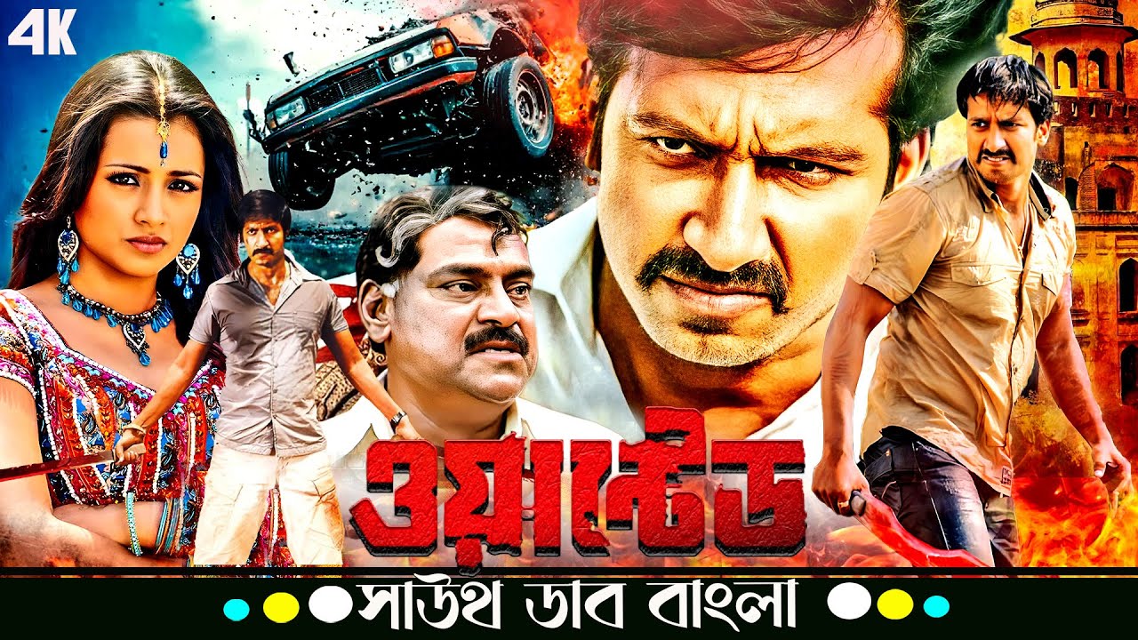  Wanted (ওয়ান্টেড) | Gopichand, Trisha Krishnan, Sathyaraj | Superhit Tamil Movie Bangla Dubbed