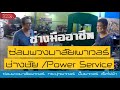 ซ่อม