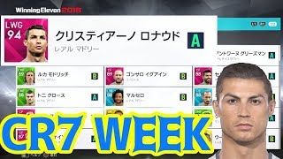 【ユーザー鬼おこアップデ】CR7無双【ウイイレ2018】クリロナライブアプデでスカッド決め【WE2018/PES2018】ウイニングイレブン マイクラブ