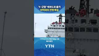 핵심 자산으로 활약 예고 #shorts / YTN
