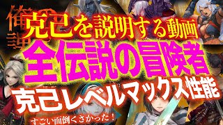 全伝説の冒険者克己スキルレベル9性能！克己+同一化を説明する動画！