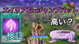 【検証】エイリア石とジャンプパットを同時に使うと飛距離は伸びるのか！？インパルスの予定だったけどTwitterでネタバレ食らった！w初めて軽く字幕付けてみたんで変なとこあるかもだけど多めに見て下さい！