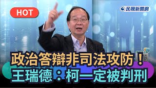 【熱搜新聞】政治答辯非司法攻防！　王瑞德：柯一定被判刑｜民視新聞｜