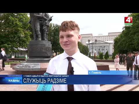 В Гомеле более 140 молодых людей получили первые офицерские звания – погоны «лейтенанта запаса» видео