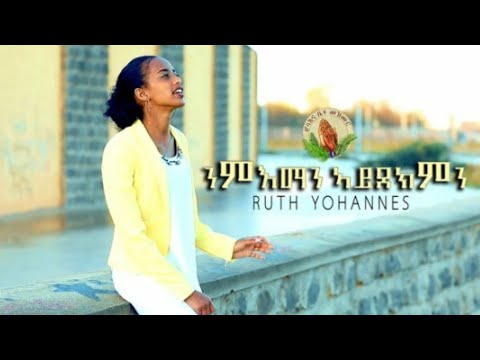 Ruth Yohannes -ንምእማን ኣይደክምን -New Gospel Song -Tigrinya  (Official Music_Video)