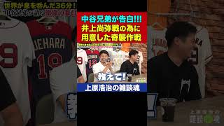そんな作戦を…中谷潤人選手が打倒・井上尚弥で準備していた奇襲攻撃【上原浩治の雑談魂 公式切り抜き】  #Shorts