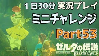 【一日30分】ゼルダの伝説 BOtW実況プレイPart53 - よっけ
