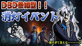 【Dead By Daylight】【参加型】急遽通常マッチへ！【新人VTuber】