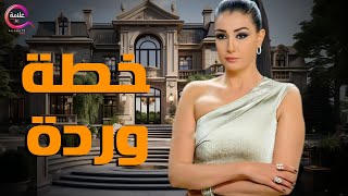حصريا فيلم | خطة وردة | بطولة غادة عبد الرازق  2025  🔥🔥