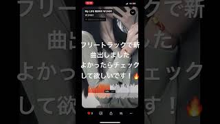 フリートラックで曲作ってみた！ #オリジナルラップ #フリートラック #日本語ラップ 🔥