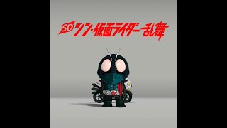 SDシン・仮面ライダー乱舞を遊ぶッ！！