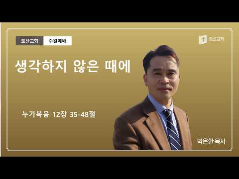 생각하지 않은 때에