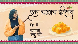 कहानी 'लड्डू' की | एक चम्मच इतिहास | Episode 5 | History Of Laddu