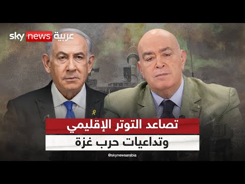 فيديو | تصاعد التوتر الإقليمي وتداعيات حرب غزة | #عماد_الدين_أديب