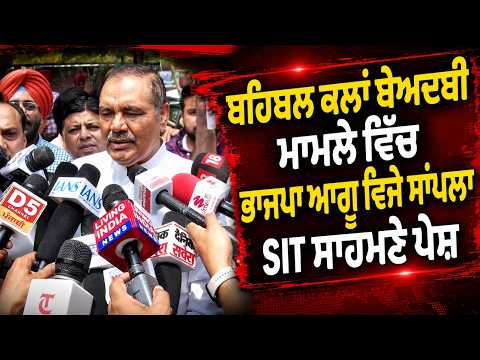 Behbal Kalan Sacrilege Case l ਬਹਿਬਲ ਕਲਾਂ ਬੇ.ਅਦਬੀ ਮਾਮਲੇ ਵਿਚ ਭਾਜਪਾ ਆਗੂ ਵਿਜੇ ਸਾਂਪਲਾ SIT ਸਾਹਮਣੇ ਪੇਸ਼
