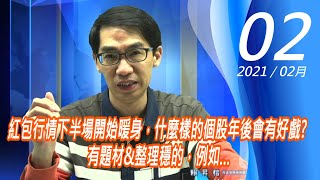 【掌聲響起】#賴昇楷 0202 - 紅包行情下半場開始暖身，什麼樣的個股年後會有好戲? 有題材&整理穩的，例如… (圖)