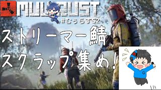 【Rust】 初めて参加のスト鯖じゃい！　【MUU鯖】　【PVE鯖】