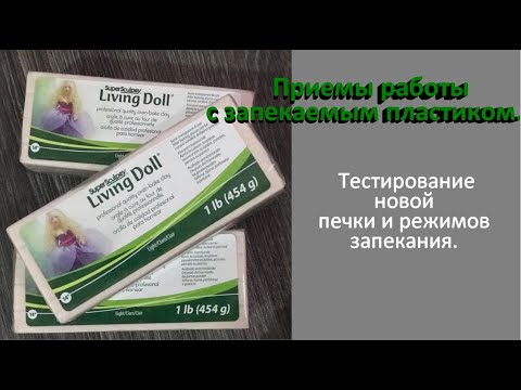 Мастер-класс. Авторские куклы. Тестирование запекаемого пластика и новой печки.