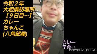 八角部屋カレーちゃんこ食べる【ミラ食いしん坊万才！】