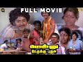 பொண்ணு ஊருக்கு புதுசு Tamil Full Movie 4K HD Saritha Sudhakar 