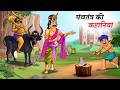 Panchatantra Stories PANCHTANTRA KI KAHANIYA CHINTUTV
