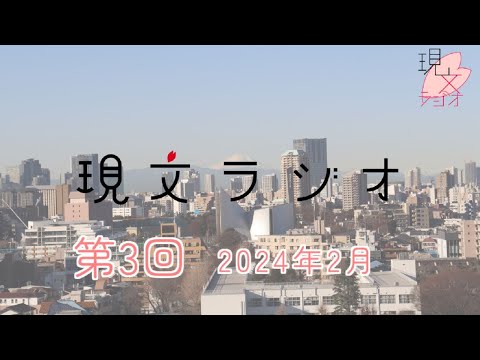 現代文化表現学科 【跡見女子大】 学生によるラジオ番組「現文ラジオ」第3回放送（2024年2月27日） ＜跡見学園女子大学 文学部 現代文化表現学科＞