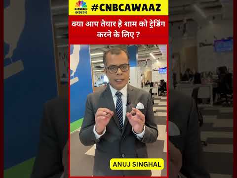 #shorts | NSE To Extend Trading Hours: क्या आप Evening में भी ट्रेड करने को है तैयार? | #ytshorts