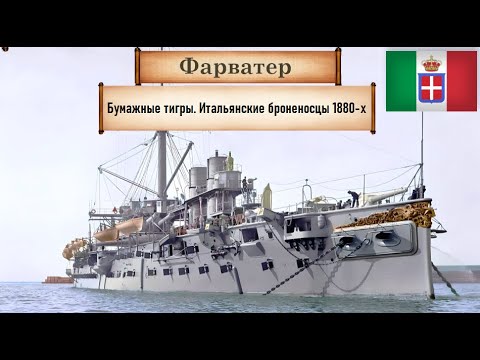 Italian Ironclads of the 1880s: The "Paper Tigers" of the Mediterranean. The Italian Navy, Part 1