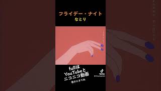 よき七夕、よき週末を #フライデーナイト #fridaynight #なとり #歌ってみた #cover #うたってみた #歌い手