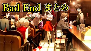【P5R】ペルソナ５ ザ・ロイヤル バッドエンド まとめ 「ネタバレあり」