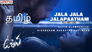 Jala Jala Jalapaatham Nuvvu Tamil Version  Elambar