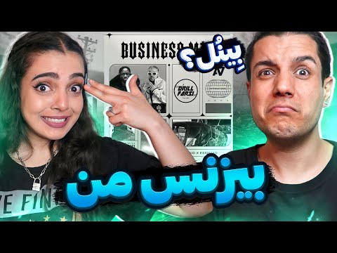 🔴 Business Man by 021kid X @Ess2Mad reactionری اکشن " بیزنس من " از 021 کید