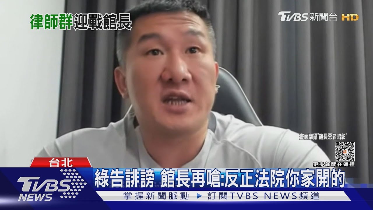 綠告誹謗 館長再嗆:反正法院你家開的