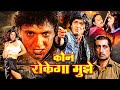 Kaun Rokega Mujhe Action Movie | कौन रोकेगा मुझे 1997 | Govinda, Nagma, Chunky Pandey, Prem Ch