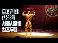 서울시장배보디빌딩대회 김성환선수 찬조[Bodybuilding free posing]