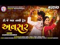 Kaushik Bharvad | AVSAR | અવસર | Nonstop Trantali Garba 2021 | New Gujarati Song | Nagaldham Group Kaushik Bharvad | AVSAR | અવસર | Nonstop Trantali Garba 2021 | New Gujarati Song | Nagaldham Group