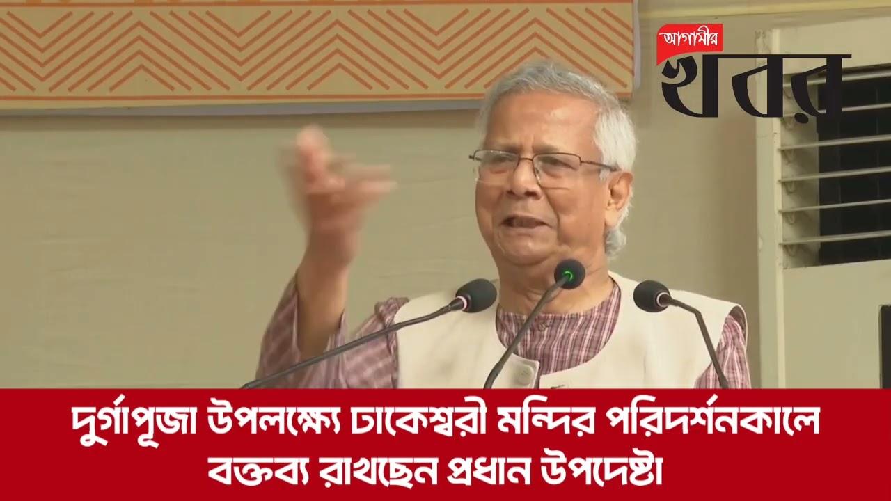দুর্গাপূজা উপলক্ষ্যে ঢাকেশ্বরী মন্দির পরিদর্শনকালে বক্তব্য রাখছেন প্রধান উপদেষ্টা