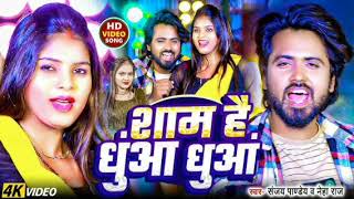 Download lagu #VIDEO​ | शाम है धुंआ धुंआ | #Sanjay​ Pandey #Neha​ Raj | Sham Hai Dhuan Dhuan | New Bhojpuri Song mp3
