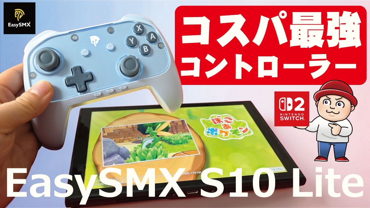 【EasySMX】Switch2向けエントリーモデル『S10Lite』シッカリ性能でコスパがイイ！